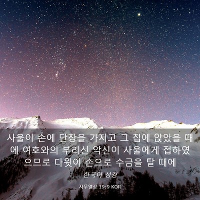 Picture 03 - 사무엘상 19:9 KOR - 사울이 손에 단창을 가지고 그 집에 - Bible Verse Picture
