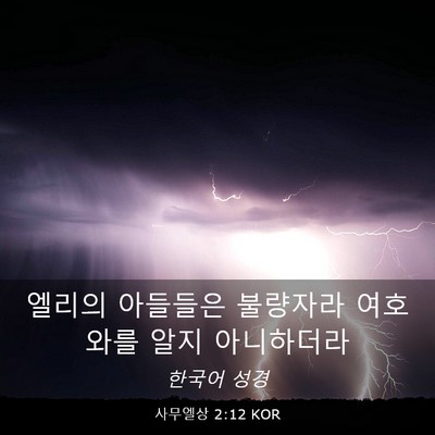 Picture 03 - 사무엘상 2:12 KOR - 엘리의 아들들은 불량자라 여호와를 - Bible Verse Picture