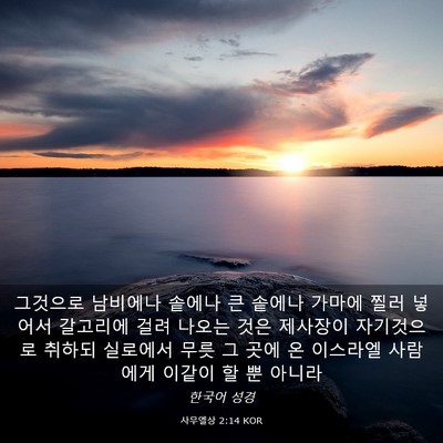 Picture 03 - 사무엘상 2:14 KOR - 그것으로 남비에나 솥에나 큰 솥에나 - Bible Verse Picture