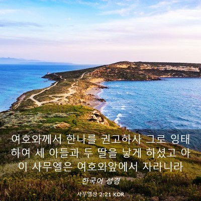 Picture 03 - 사무엘상 2:21 KOR - 여호와께서 한나를 권고하사 그로 - Bible Verse Picture