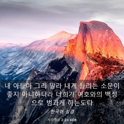 Picture 03 - 사무엘상 2:24 KOR - 내 아들아 그리 말라 내게 들리는 - Bible Verse Picture