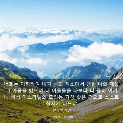 Picture 03 - 사무엘상 2:29 KOR - 너희는 어찌하여 내가 나의 처소에서 - Bible Verse Picture