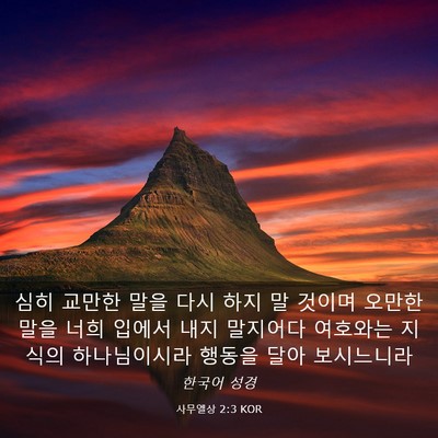 Picture 03 - 사무엘상 2:3 KOR - 심히 교만한 말을 다시 하지 말 - Bible Verse Picture