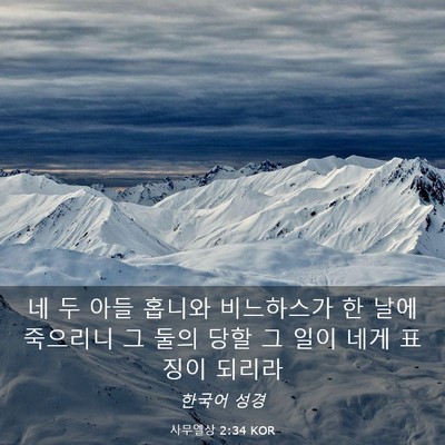 Picture 03 - 사무엘상 2:34 KOR - 네 두 아들 홉니와 비느하스가 한 - Bible Verse Picture