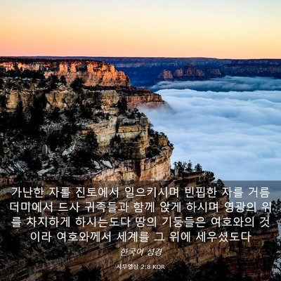 Picture 03 - 사무엘상 2:8 KOR - 가난한 자를 진토에서 일으키시며 - Bible Verse Picture