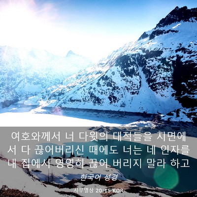 Picture 03 - 사무엘상 20:15 KOR - 여호와께서 너 다윗의 대적들을 - Bible Verse Picture