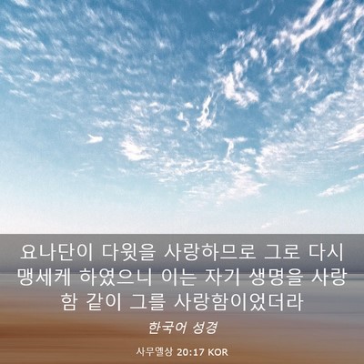 Picture 03 - 사무엘상 20:17 KOR - 요나단이 다윗을 사랑하므로 그로 - Bible Verse Picture