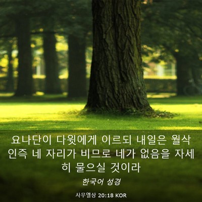 Picture 03 - 사무엘상 20:18 KOR - 요나단이 다윗에게 이르되 내일은 - Bible Verse Picture
