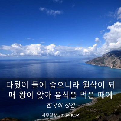 Picture 03 - 사무엘상 20:24 KOR - 다윗이 들에 숨으니라 월삭이 되매 - Bible Verse Picture