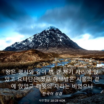 Picture 03 - 사무엘상 20:25 KOR - 왕은 평시와 같이 벽 곁 자기 자리에 - Bible Verse Picture