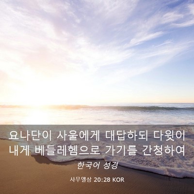 Picture 03 - 사무엘상 20:28 KOR - 요나단이 사울에게 대답하되 다윗이 - Bible Verse Picture