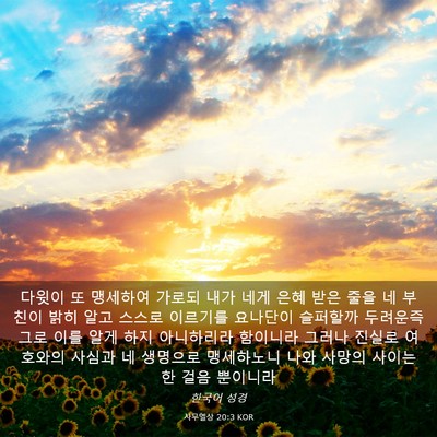 Picture 03 - 사무엘상 20:3 KOR - 다윗이 또 맹세하여 가로되 내가 - Bible Verse Picture