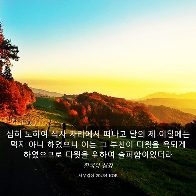 Picture 03 - 사무엘상 20:34 KOR - 심히 노하여 식사 자리에서 떠나고 - Bible Verse Picture