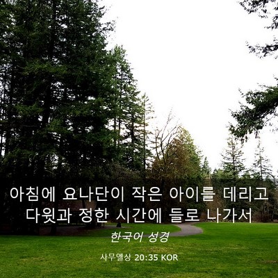 Picture 03 - 사무엘상 20:35 KOR - 아침에 요나단이 작은 아이를 데리고 - Bible Verse Picture