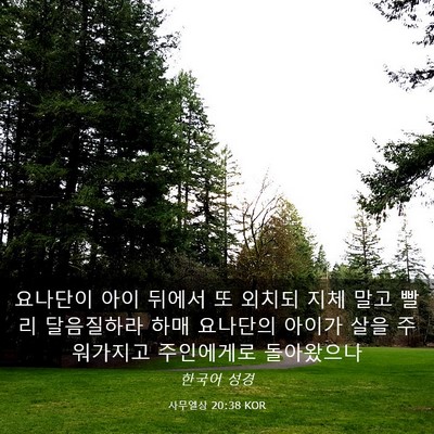 Picture 03 - 사무엘상 20:38 KOR - 요나단이 아이 뒤에서 또 외치되 - Bible Verse Picture