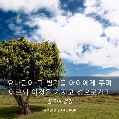 Picture 03 - 사무엘상 20:40 KOR - 요나단이 그 병기를 아이에게 주며 - Bible Verse Picture