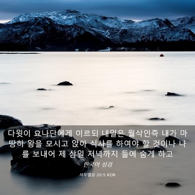 Picture 03 - 사무엘상 20:5 KOR - 다윗이 요나단에게 이르되 내일은 - Bible Verse Picture