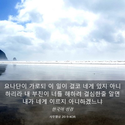 Picture 03 - 사무엘상 20:9 KOR - 요나단이 가로되 이 일이 결코 네게 - Bible Verse Picture