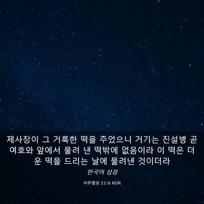 Picture 03 - 사무엘상 21:6 KOR - 제사장이 그 거룩한 떡을 주었으니 - Bible Verse Picture