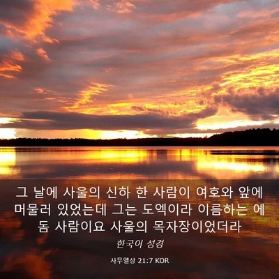 Picture 03 - 사무엘상 21:7 KOR - 그 날에 사울의 신하 한 사람이 - Bible Verse Picture