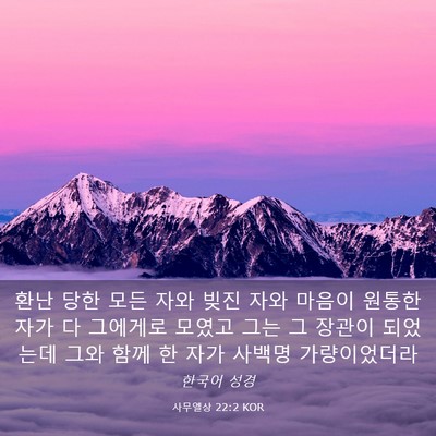 Picture 03 - 사무엘상 22:2 KOR - 환난 당한 모든 자와 빚진 자와 - Bible Verse Picture