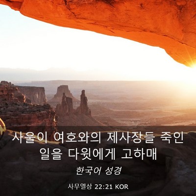 Picture 03 - 사무엘상 22:21 KOR - 사울이 여호와의 제사장들 죽인 일을 - Bible Verse Picture
