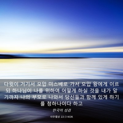 Picture 03 - 사무엘상 22:3 KOR - 다윗이 거기서 모압 미스베로 가서 - Bible Verse Picture