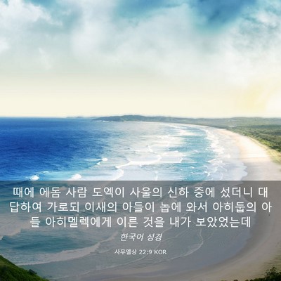 Picture 03 - 사무엘상 22:9 KOR - 때에 에돔 사람 도엑이 사울의 신하 - Bible Verse Picture