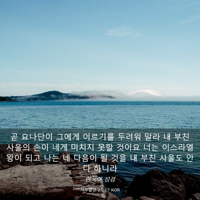 Picture 03 - 사무엘상 23:17 KOR - 곧 요나단이 그에게 이르기를 두려워 - Bible Verse Picture