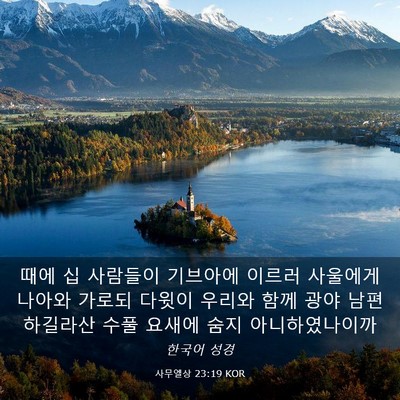 Picture 03 - 사무엘상 23:19 KOR - 때에 십 사람들이 기브아에 이르러 - Bible Verse Picture