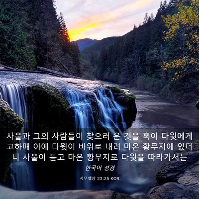 Picture 03 - 사무엘상 23:25 KOR - 사울과 그의 사람들이 찾으러 온 - Bible Verse Picture