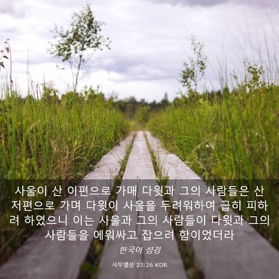 Picture 03 - 사무엘상 23:26 KOR - 사울이 산 이편으로 가매 다윗과 - Bible Verse Picture