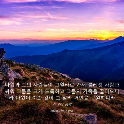 Picture 03 - 사무엘상 23:5 KOR - 다윗과 그의 사람들이 그일라로 가서 - Bible Verse Picture
