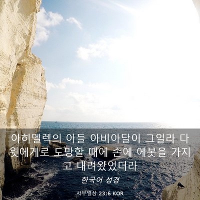 Picture 03 - 사무엘상 23:6 KOR - 아히멜렉의 아들 아비아달이 그일라 - Bible Verse Picture