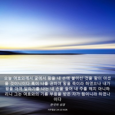 Picture 03 - 사무엘상 24:10 KOR - 오늘 여호와께서 굴에서 왕을 내 - Bible Verse Picture