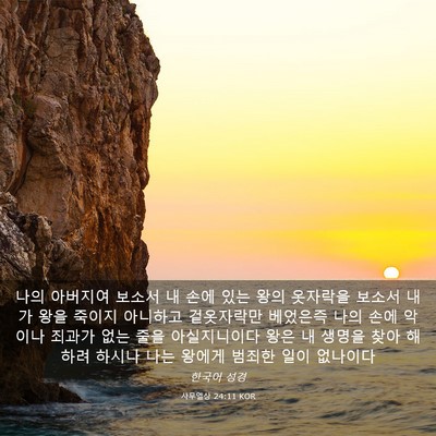 Picture 03 - 사무엘상 24:11 KOR - 나의 아버지여 보소서 내 손에 있는 - Bible Verse Picture
