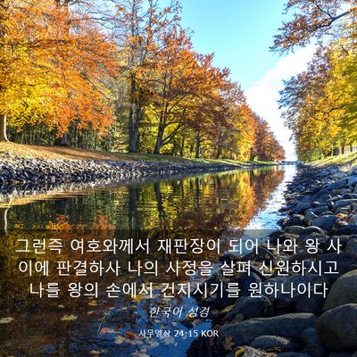 Picture 03 - 사무엘상 24:15 KOR - 그런즉 여호와께서 재판장이 되어 - Bible Verse Picture