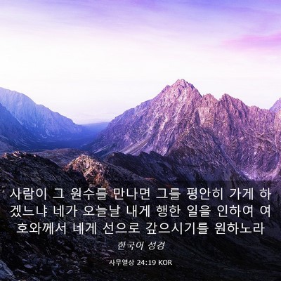 Picture 03 - 사무엘상 24:19 KOR - 사람이 그 원수를 만나면 그를 - Bible Verse Picture