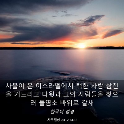 Picture 03 - 사무엘상 24:2 KOR - 사울이 온 이스라엘에서 택한 사람 - Bible Verse Picture