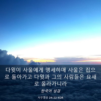 Picture 03 - 사무엘상 24:22 KOR - 다윗이 사울에게 맹세하매 사울은 - Bible Verse Picture