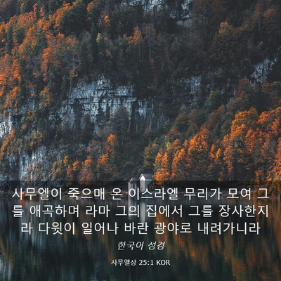 Picture 03 - 사무엘상 25:1 KOR - 사무엘이 죽으매 온 이스라엘 무리가 - Bible Verse Picture