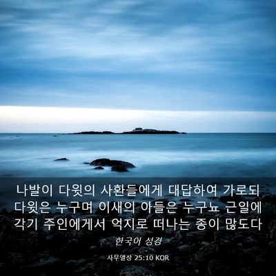 Picture 03 - 사무엘상 25:10 KOR - 나발이 다윗의 사환들에게 대답하여 - Bible Verse Picture