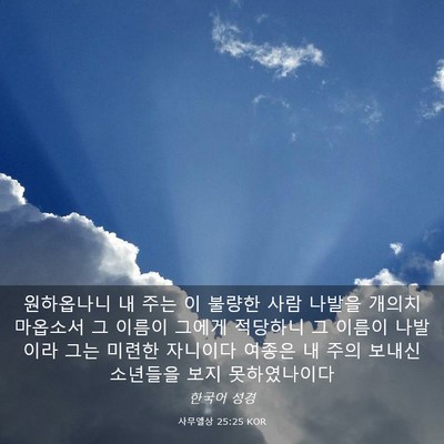 Picture 03 - 사무엘상 25:25 KOR - 원하옵나니 내 주는 이 불량한 사람 - Bible Verse Picture