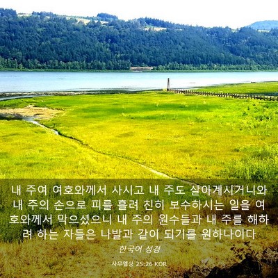 Picture 03 - 사무엘상 25:26 KOR - 내 주여 여호와께서 사시고 내 주도 - Bible Verse Picture