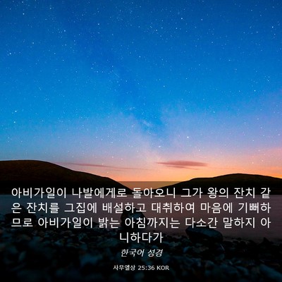 Picture 03 - 사무엘상 25:36 KOR - 아비가일이 나발에게로 돌아오니 - Bible Verse Picture