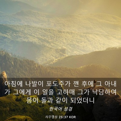 Picture 03 - 사무엘상 25:37 KOR - 아침에 나발이 포도주가 깬 후에 그 - Bible Verse Picture
