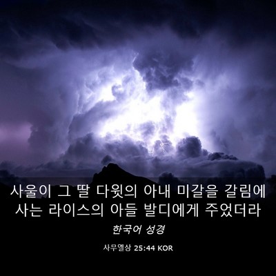 Picture 03 - 사무엘상 25:44 KOR - 사울이 그 딸 다윗의 아내 미갈을 - Bible Verse Picture