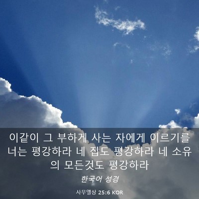 Picture 03 - 사무엘상 25:6 KOR - 이같이 그 부하게 사는 자에게 - Bible Verse Picture