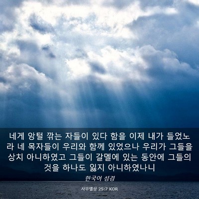 Picture 03 - 사무엘상 25:7 KOR - 네게 앙털 깎는 자들이 있다 함을 - Bible Verse Picture