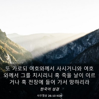 Picture 03 - 사무엘상 26:10 KOR - 또 가로되 여호와께서 사시거니와 - Bible Verse Picture